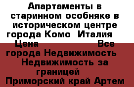 Апартаменты в старинном особняке в историческом центре города Комо (Италия) › Цена ­ 141 040 000 - Все города Недвижимость » Недвижимость за границей   . Приморский край,Артем г.